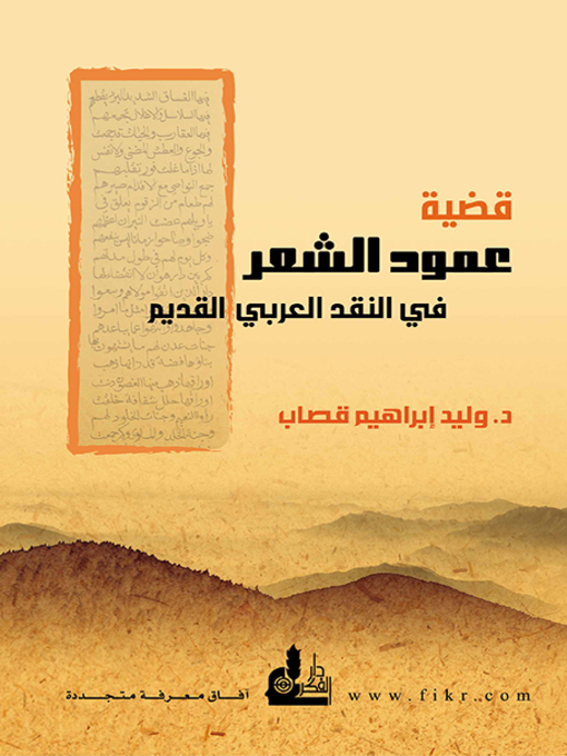 Cover of قضية عمود الشعر في النقد العربي القديم : ظهورها و تطورها